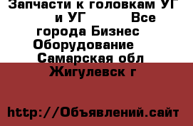 Запчасти к головкам УГ 9321 и УГ 9326. - Все города Бизнес » Оборудование   . Самарская обл.,Жигулевск г.